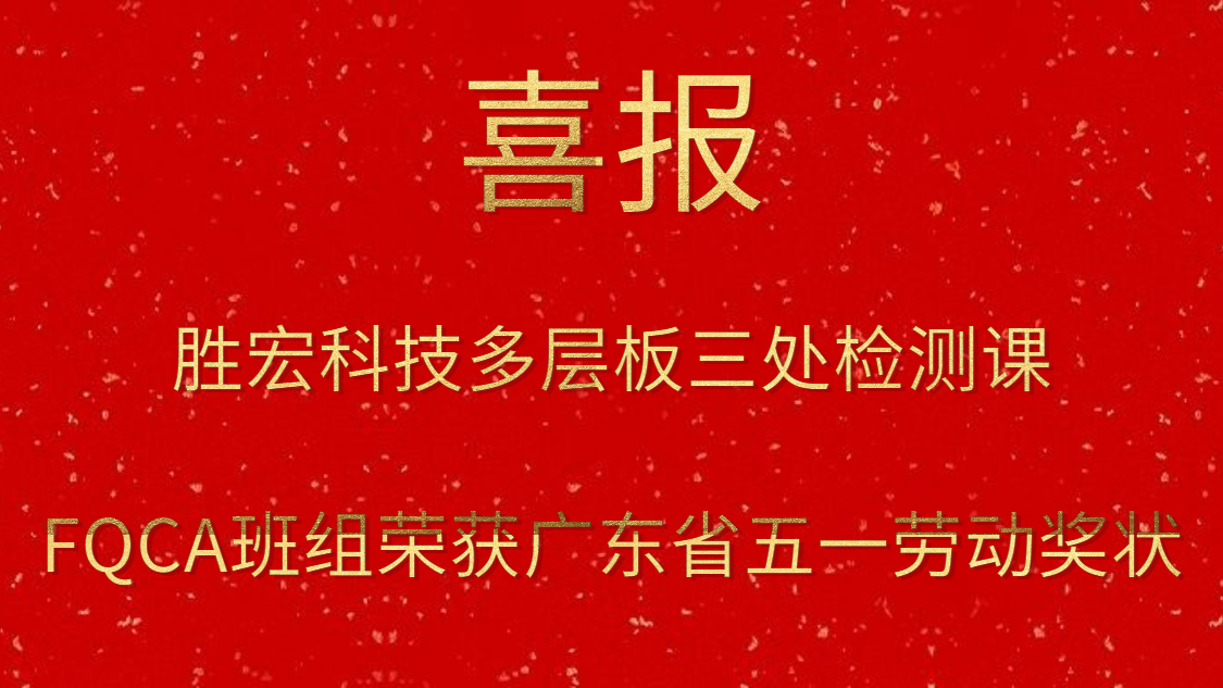 pp电子游戏平台科技多层板三处检测课FQCA班组荣获广东省五一劳动奖状