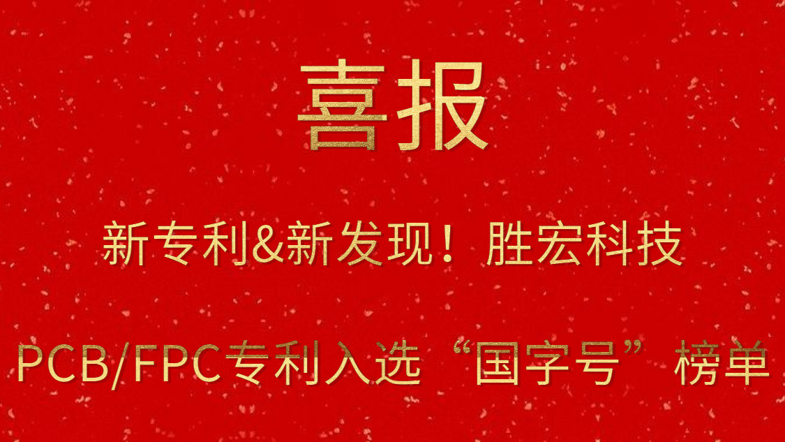 新专利&新发明！?pp电子游戏平台科技PCB/FPC专利入选“国字号”榜单