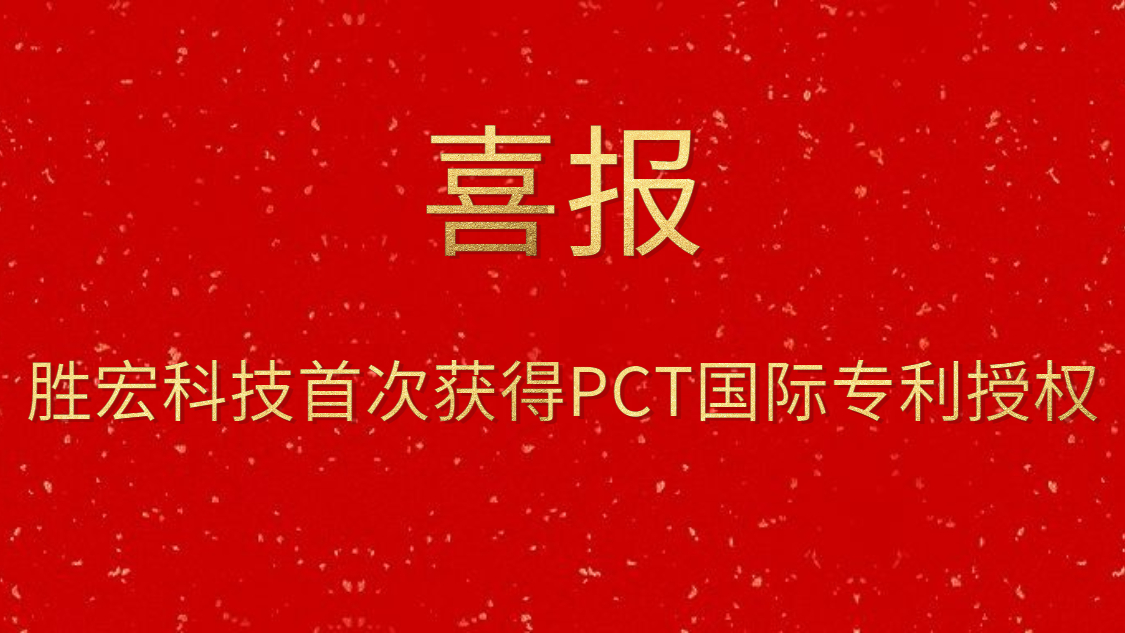 pp电子游戏平台科技首次获得PCT国际专利授权