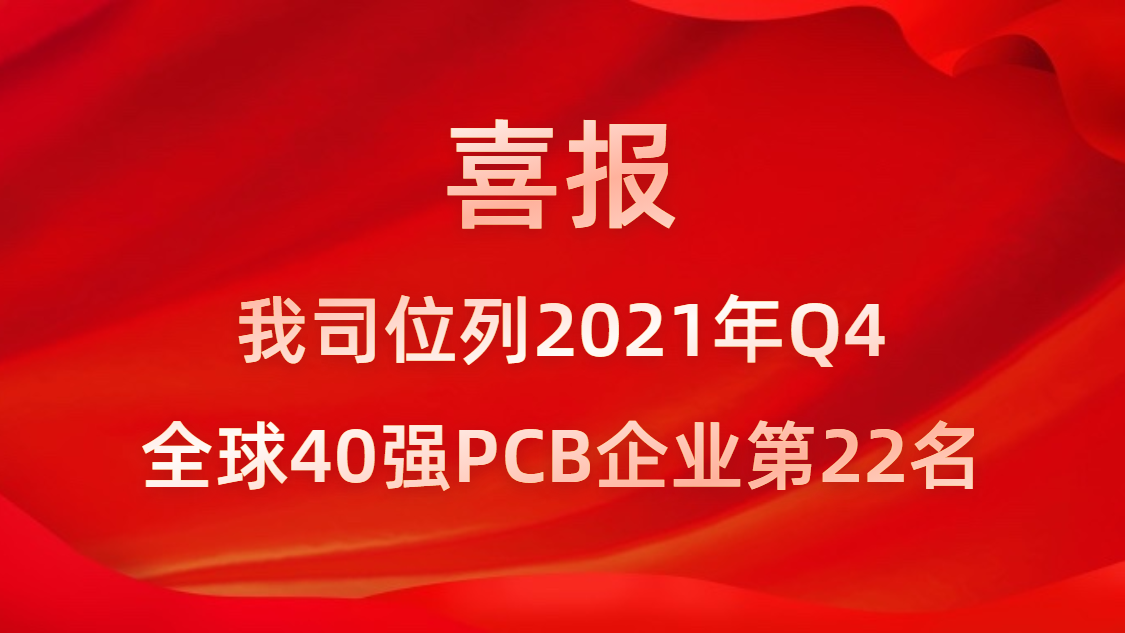 pp电子游戏平台科技位列2021年Q4全球40强PCB企业第22名