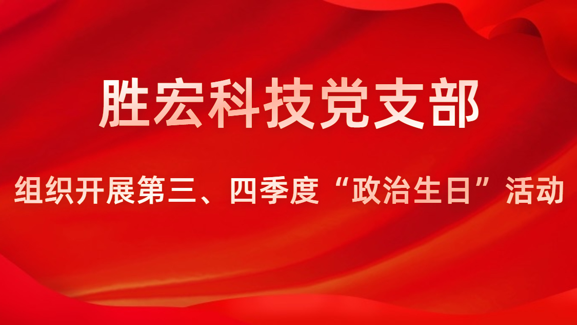pp电子游戏平台科技党支部开展第三、四序度“政治生日”运动