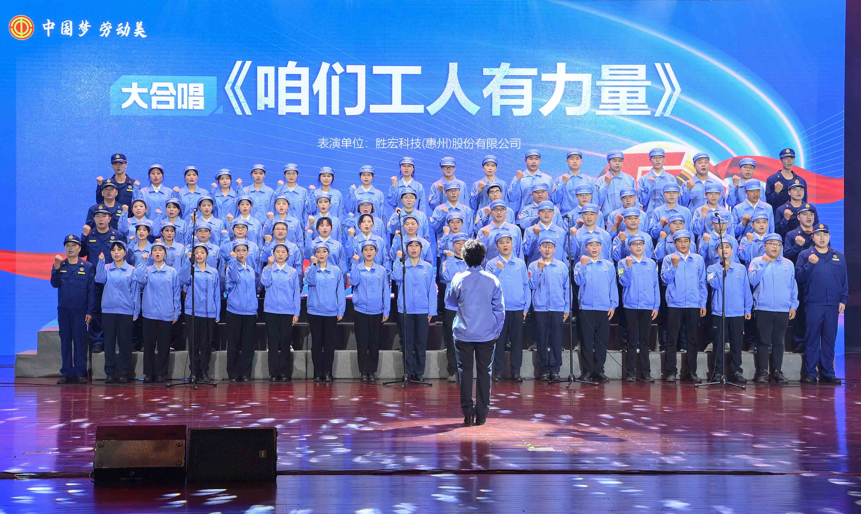pp电子游戏平台科技职工合唱《咱们工人有力量》 惊艳亮相惠阳区2024年“五一”国际劳动节庆祝；；；；；Ｔ硕