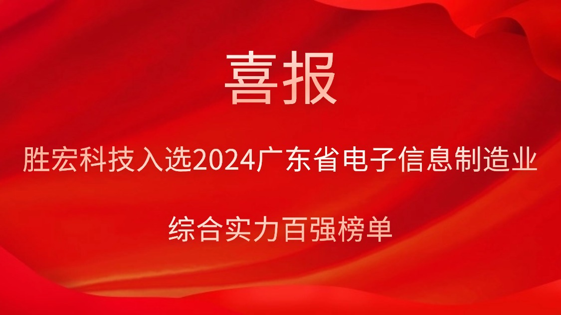pp电子游戏平台科技入选2024广东省电子信息制造业综合实力百强榜单