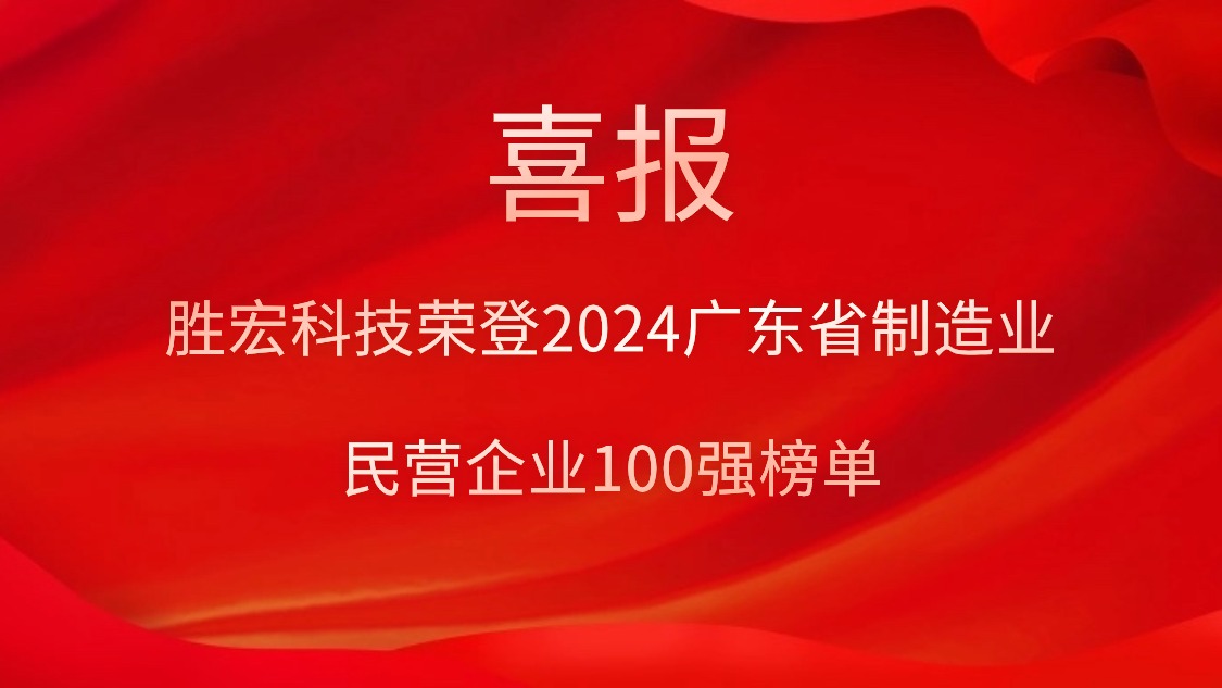 pp电子游戏平台科技荣登2024广东省制造业民营企业100强榜单