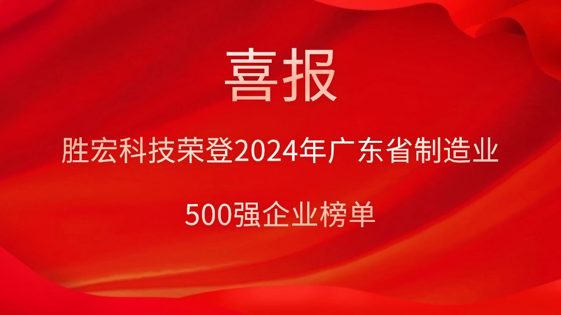 喜报！pp电子游戏平台科技荣登2024年广东省制造业500强企业榜单