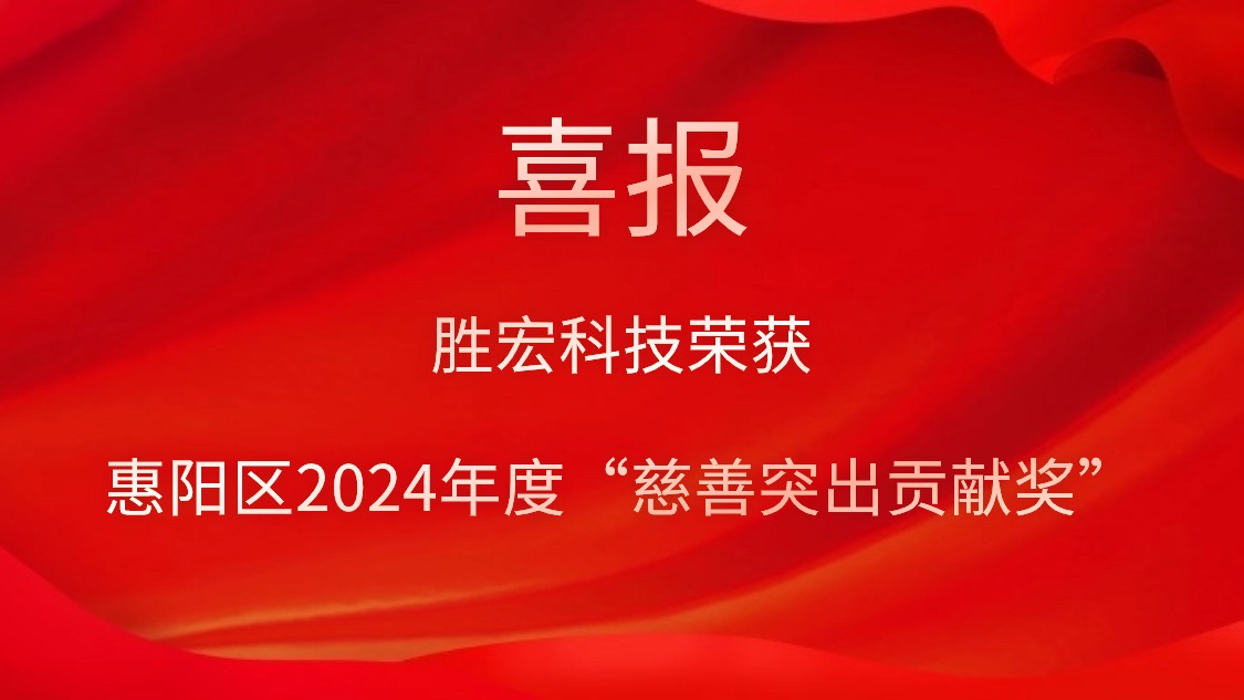 pp电子游戏平台科技荣获惠阳区2024年度“慈善突出孝顺奖”和2023年度“慈善孝顺奖”